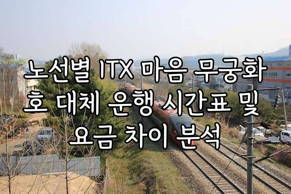 노선별 ITX 마음 무궁화호 대체 운행 시간표 및 요금 차이 분석
