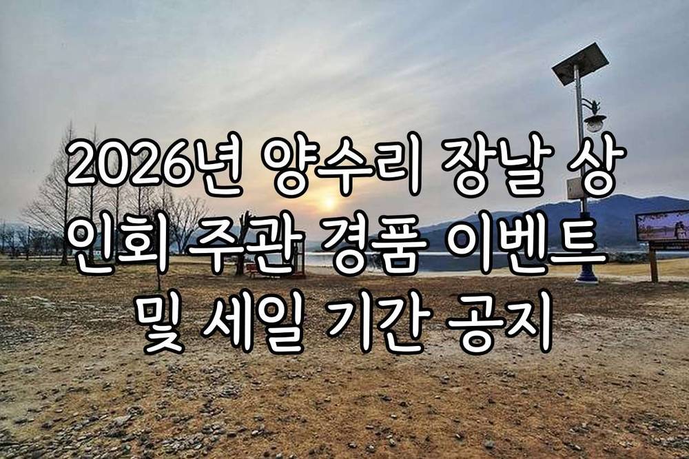 2026년 양수리 장날 상인회 주관 경품 이벤트 및 세일 기간 공지