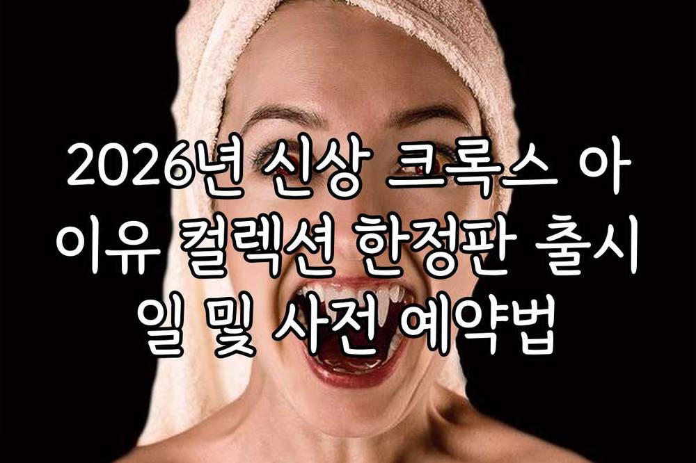 2026년 신상 크록스 아이유 컬렉션 한정판 출시일 및 사전 예약법