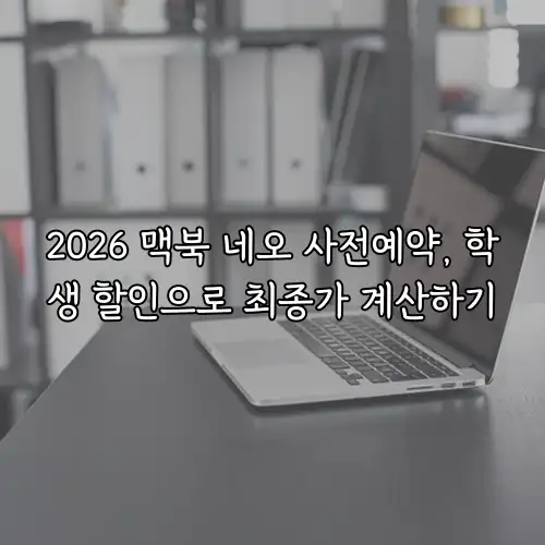2026 맥북 네오 사전예약, 학생 할인으로 최종가 계산하기