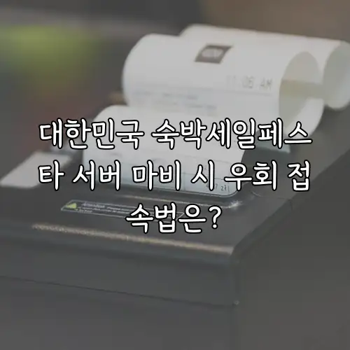 대한민국 숙박세일페스타 서버 마비 시 우회 접속법은?