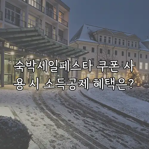 숙박세일페스타 쿠폰 사용 시 소득공제 혜택은?