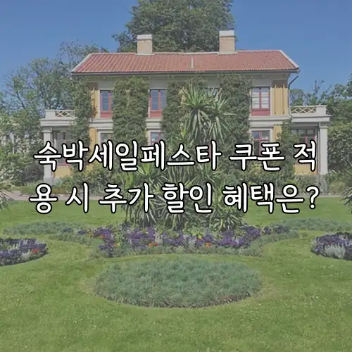 숙박세일페스타 쿠폰 적용 시 추가 할인 혜택은?