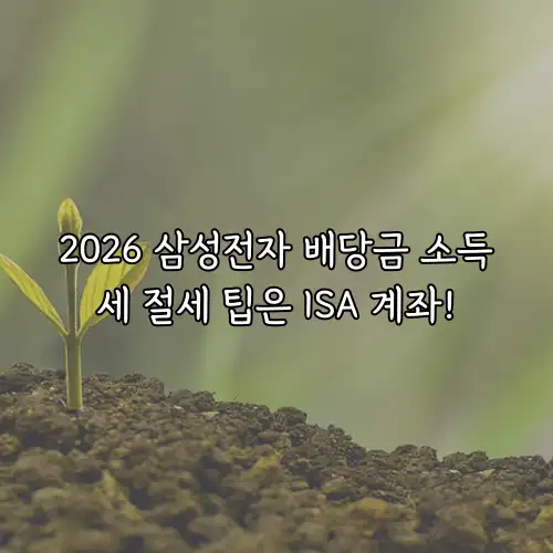 2026 삼성전자 배당금 소득세 절세 팁은 ISA 계좌!