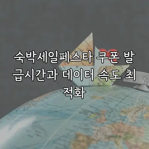 숙박세일페스타 쿠폰 발급시간과 데이터 속도 최적화