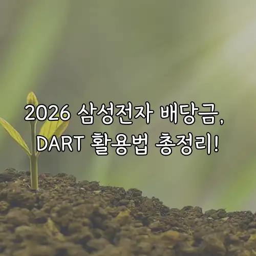 2026 삼성전자 배당금, DART 활용법 총정리!