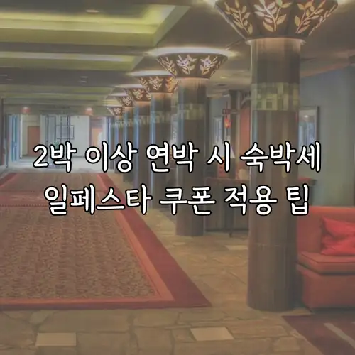 2박 이상 연박 시 숙박세일페스타 쿠폰 적용 팁