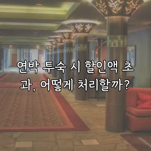 연박 투숙 시 할인액 초과, 어떻게 처리할까?