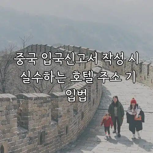 중국 입국신고서 작성 시 실수하는 호텔 주소 기입법