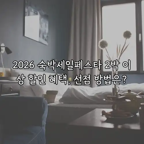 2026 숙박세일페스타 2박 이상 할인 혜택, 선점 방법은?