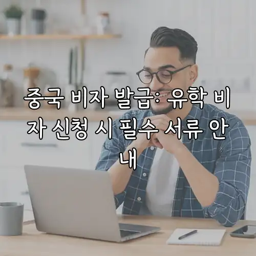중국 비자 발급: 유학 비자 신청 시 필수 서류 안내