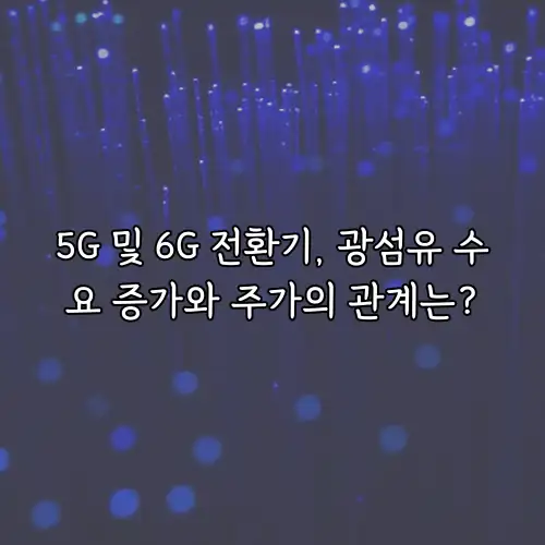 5G 및 6G 전환기, 광섬유 수요 증가와 주가의 관계는?