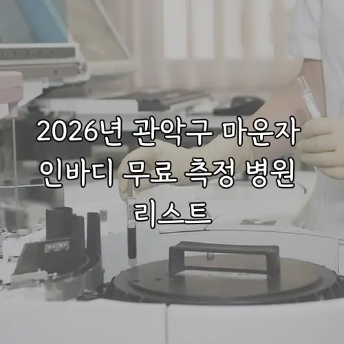 2026년 관악구 마운자 인바디 무료 측정 병원 리스트