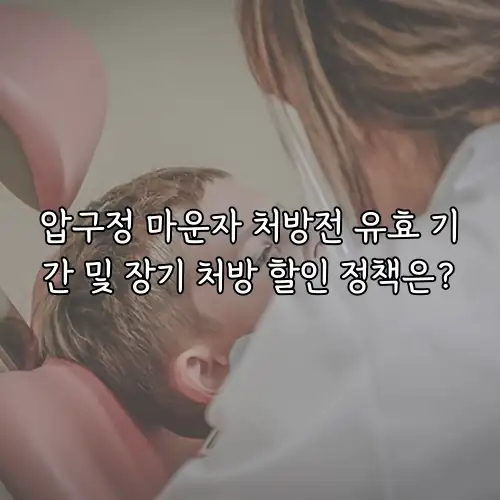 압구정 마운자 처방전 유효 기간 및 장기 처방 할인 정책은?