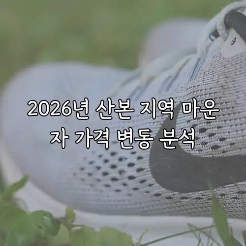 2026년 산본 지역 마운자 가격 변동 분석