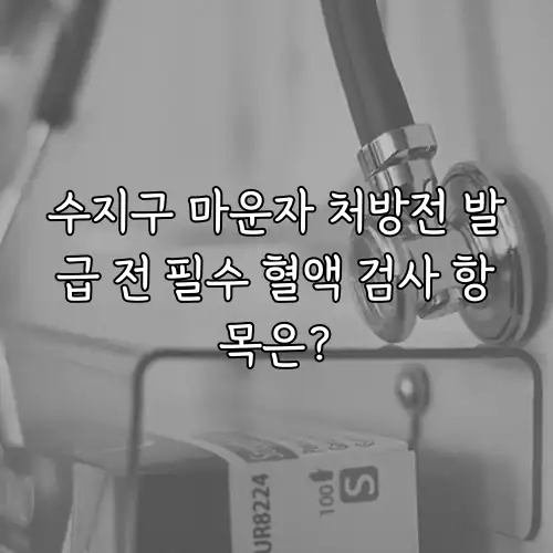 수지구 마운자 처방전 발급 전 필수 혈액 검사 항목은?