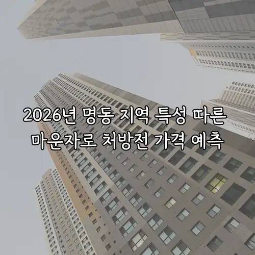 2026년 명동 지역 특성 따른 마운자로 처방전 가격 예측