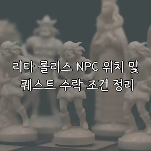 리타 롤리스 NPC 위치 및 퀘스트 수락 조건 정리