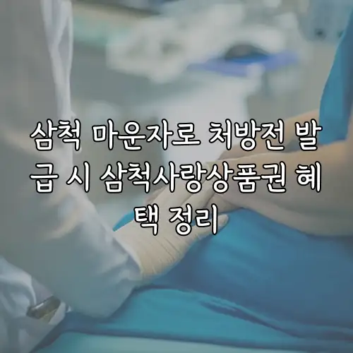 삼척 마운자로 처방전 발급 시 삼척사랑상품권 혜택 정리