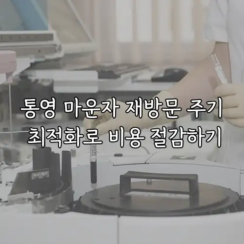 통영 마운자 재방문 주기 최적화로 비용 절감하기