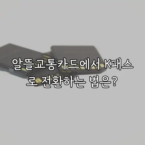 알뜰교통카드에서 K패스로 전환하는 법은?
