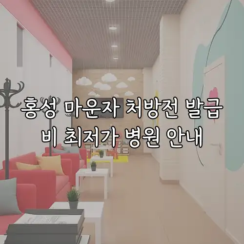 홍성 마운자 처방전 발급비 최저가 병원 안내