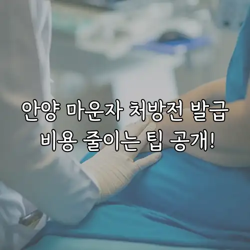 안양 마운자 처방전 발급 비용 줄이는 팁 공개!