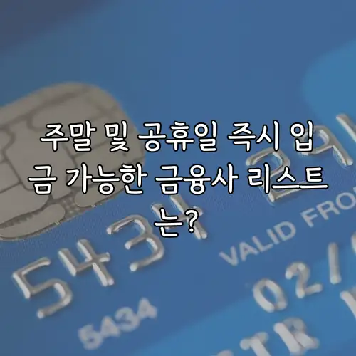 주말 및 공휴일 즉시 입금 가능한 금융사 리스트는?