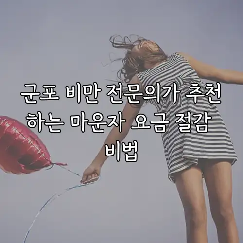 군포 비만 전문의가 추천하는 마운자 요금 절감 비법