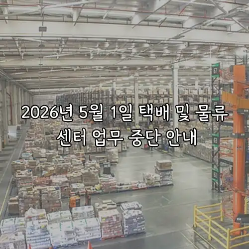 2026년 5월 1일 택배 및 물류 센터 업무 중단 안내
