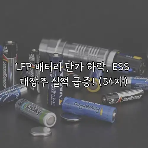 LFP 배터리 단가 하락, ESS 대장주 실적 급증! (54자)