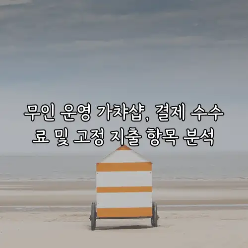무인 운영 가챠샵, 결제 수수료 및 고정 지출 항목 분석
