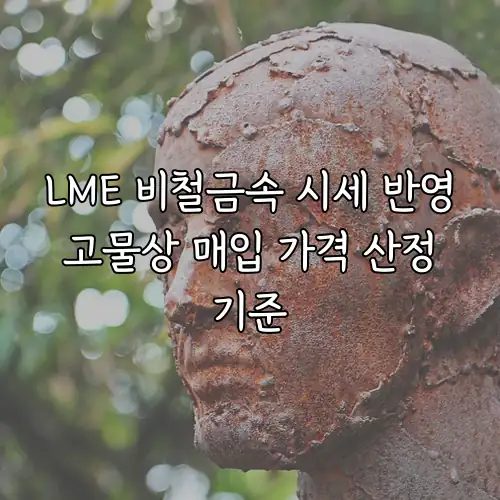 LME 비철금속 시세 반영 고물상 매입 가격 산정 기준