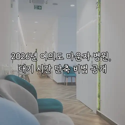 2026년 여의도 마운자 병원, 대기 시간 단축 비법 공개