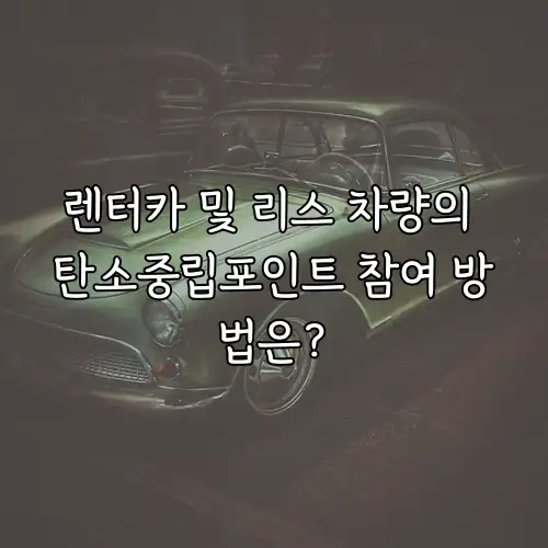 렌터카 및 리스 차량의 탄소중립포인트 참여 방법은?