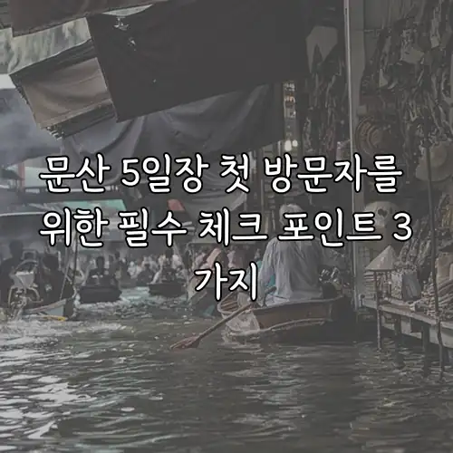문산 5일장 첫 방문자를 위한 필수 체크 포인트 3가지