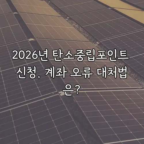 2026년 탄소중립포인트 신청, 계좌 오류 대처법은?