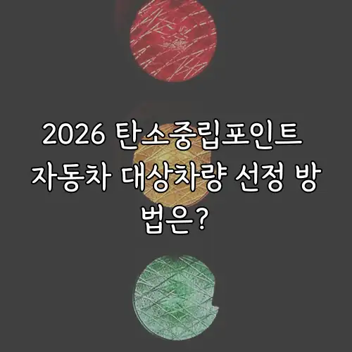 2026 탄소중립포인트 자동차 대상차량 선정 방법은?