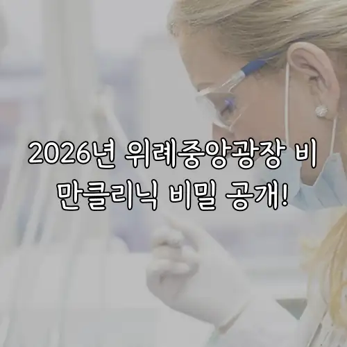2026년 위례중앙광장 비만클리닉 비밀 공개!