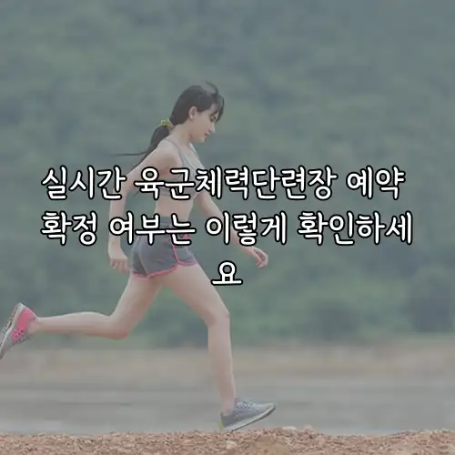 실시간 육군체력단련장 예약 확정 여부는 이렇게 확인하세요