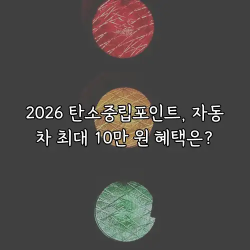 2026 탄소중립포인트, 자동차 최대 10만 원 혜택은?