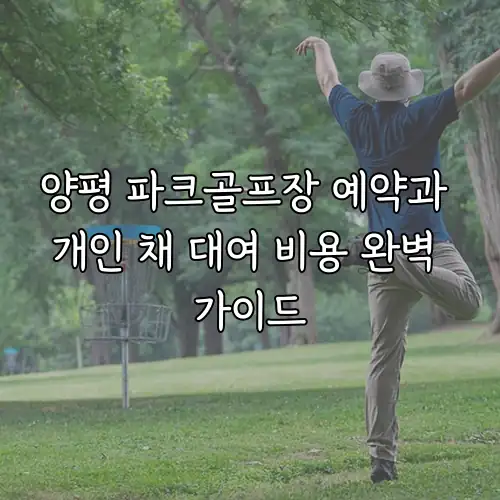 양평 파크골프장 예약과 개인 채 대여 비용 완벽 가이드
