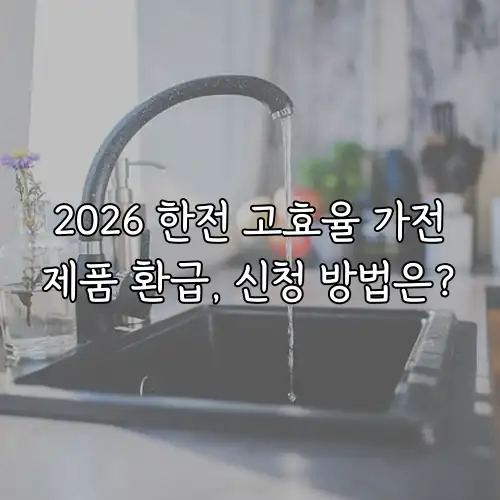 2026 한전 고효율 가전제품 환급, 신청 방법은?