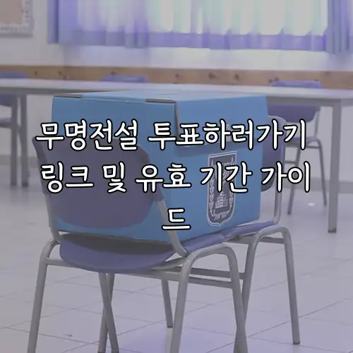 무명전설 투표하러가기 링크 및 유효 기간 가이드