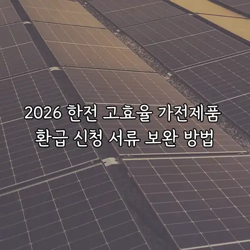 2026 한전 고효율 가전제품 환급 신청 서류 보완 방법