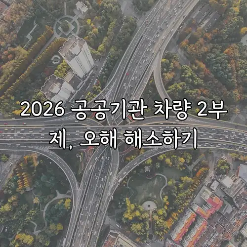 2026 공공기관 차량 2부제, 오해 해소하기