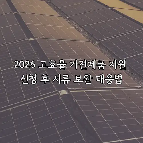 2026 고효율 가전제품 지원 신청 후 서류 보완 대응법