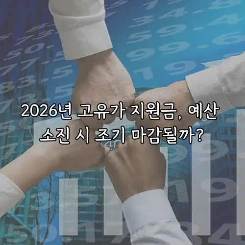 2026년 고유가 지원금, 예산 소진 시 조기 마감될까?