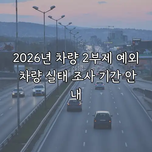 2026년 차량 2부제 예외 차량 실태 조사 기간 안내