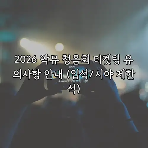 2026 악뮤 청음회 티켓팅 유의사항 안내 (입석/시야 제한석)